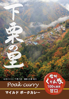 下栗の里カレー