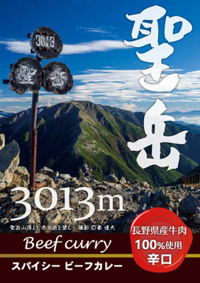 聖岳カレー