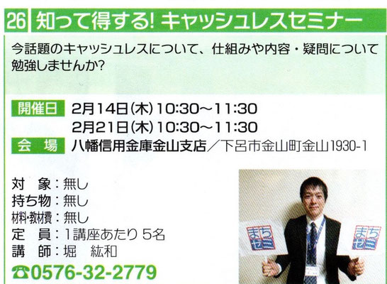 キャッシュレスセミナー、2月14日(木)21日(木)10:30～八幡信用金庫金山支店、0576-32-2779、飛騨金山まちゼミ、下呂市金山町