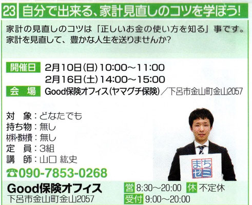 自分で出来る家計見直しのコツ、2月10日(日)10:00～16日(土)14:00～Good保険オフィス、09078530268、飛騨金山まちゼミ、下呂市金山町