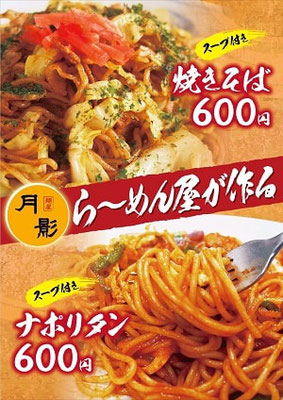 麵屋月影－焼きそば　ナポリタン