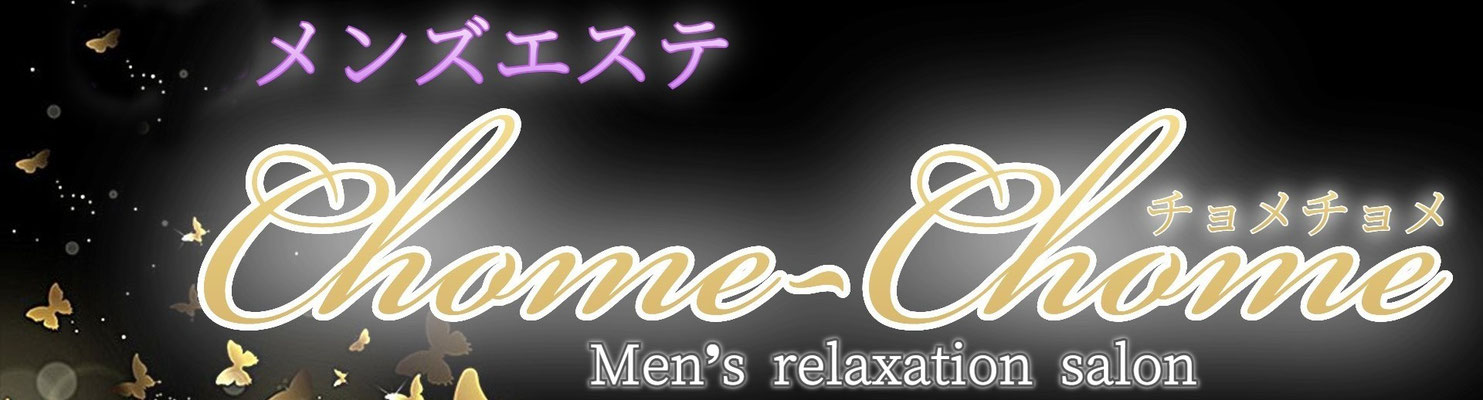 メンズエステ「Chome-Chome」　TOPへ