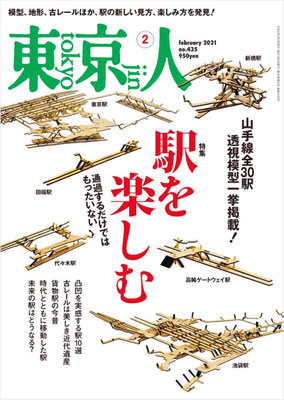  東京人 2021年2月号 特集「駅を楽しむ」 通過するだけではもったいない[雑誌] 雑誌 – 2021/1/4
