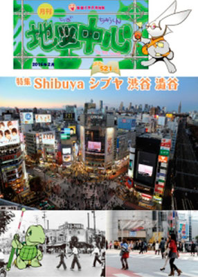 地図中心 The Map Centre 模型から見えてくる渋谷駅の変遷Shibuya シブヤ 渋谷 澁谷   02/2016