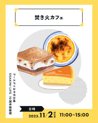 焚き火で焼いたマシュマロをビスケットで挟んで食べる「スモア」や、 ブルーチーズがアクセントのチーズケーキ、 ほんのり甘い焼き芋ケーキを揃えています。焚き火を囲みながら、美味しいスイーツはいかがですか？