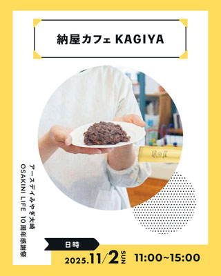 イベント会場内にある、農家の納屋を改修してOPENしたカフェ。看板メニューのおはぎ、おむすびプレート、白玉あんみつ、あったかいドリンクもご用意。