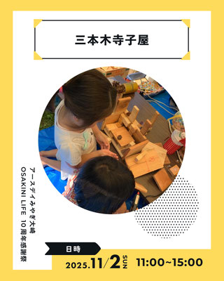 大崎市三本木にある古民家を拠点に、子どもの遊び・学びの場をつくり、子どもの自主的な意志を大事にした居場所を運営しています。 イベント当日は、端材自由工作教室を開催。