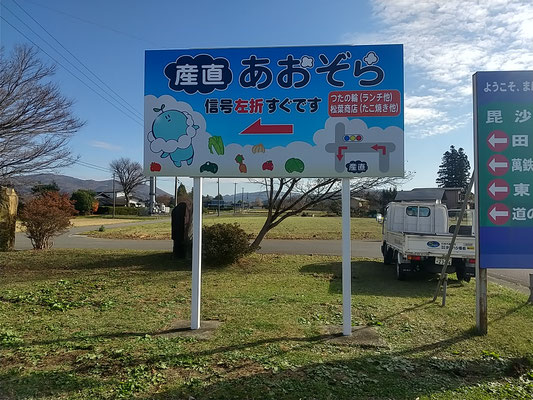 産直あおぞら、看板リニューアル、東和インター