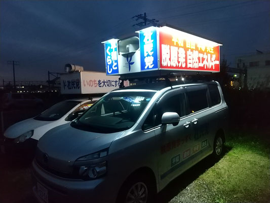 選挙カー、車上看板、LED照明