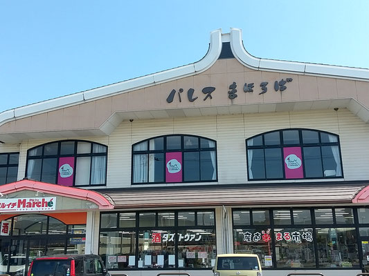 東和町、パレスまほろば