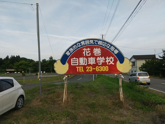 花巻自動車学校、旧看板