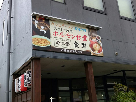 桑の葉料理、いけ田、ホルモン食堂、食樂、花巻市東和町、やまなか家グループ