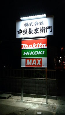 中屋長左衛門、makita、Hi KOKI、MAX、三和ポラックス２