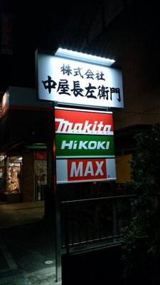 中屋長左衛門、makita、Hi KOKI、MAX、三和ポラックス２