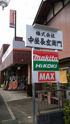 中屋長左衛門、makita、Hi KOKI、MAX、花巻市藤沢町