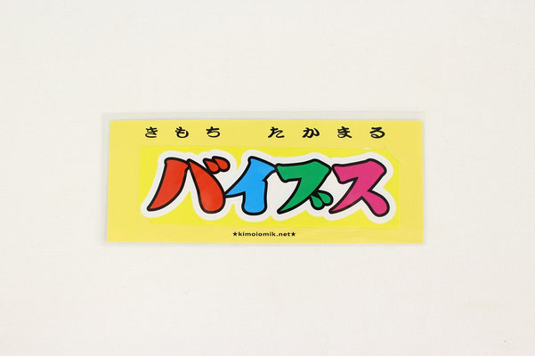  【GS438】ki_moi - バイブスのシール ￥278 +tax