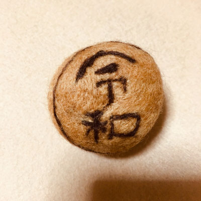 新元号発表から、半日ほどで作成した、令和まんじゅうのマグネット入りブローチ。やっぱりあちこちで令和まんじゅうが作られているようです。