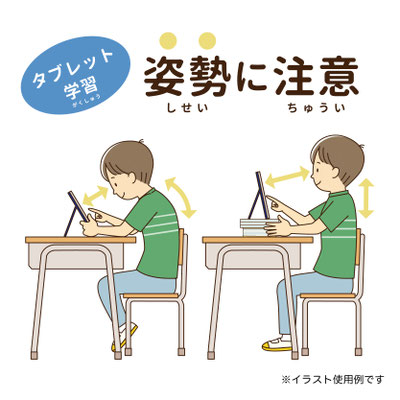 タブレット学習時の姿勢についてのイラスト