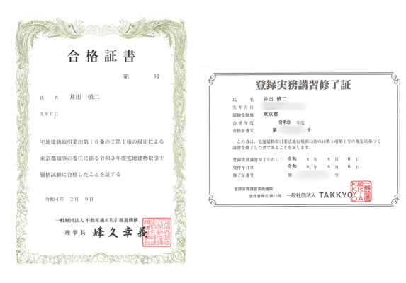 宅地建物取引士資格試験合格証書と登録実務講習修了証