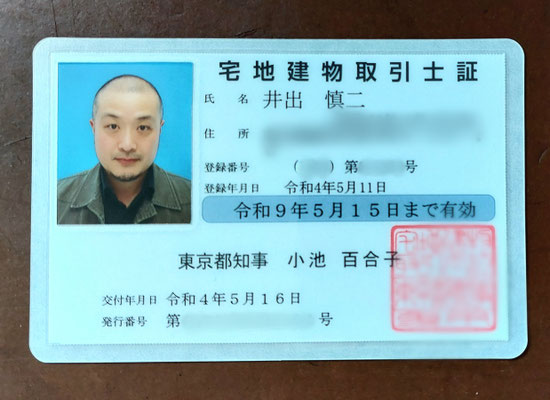 宅地建物取引士証