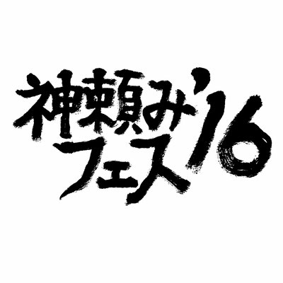 神頼みレコード主催「神頼みフェス'16」ロゴ