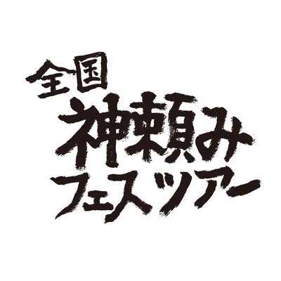 神頼みレコード主催「神頼みフェスツアー」ロゴ