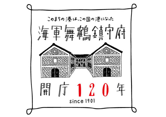京都舞鶴市「海軍舞鶴鎮守府開庁120周年」ロゴ