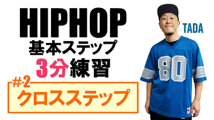 千葉 ダンススクール Beat squad 初心者 ダンス基礎ステップ 動画