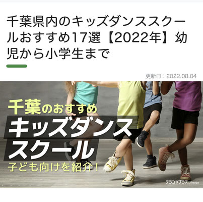 千葉ダンススクール Beat squadが「千葉県内のキッズダンススクールおすすめ17選」に選ばれました♪