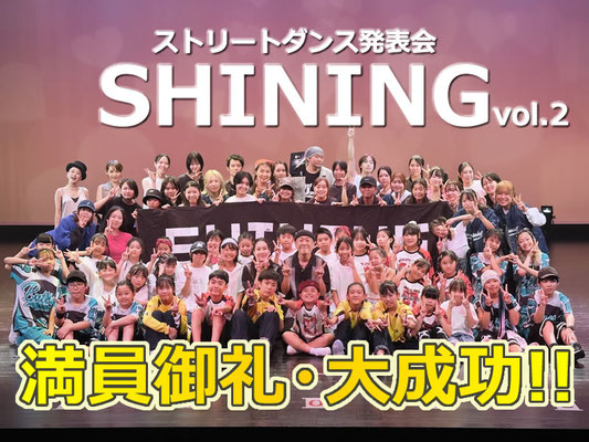 2025年9月14日(日)、千葉ダンススクール Beat squadの単独ストリートダンス発表会「SHINING vol.2」を開催致しました♪