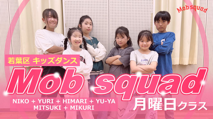 千葉市 ダンススクール Beat squadの若葉区・月曜日キッズHIPHOPクラス