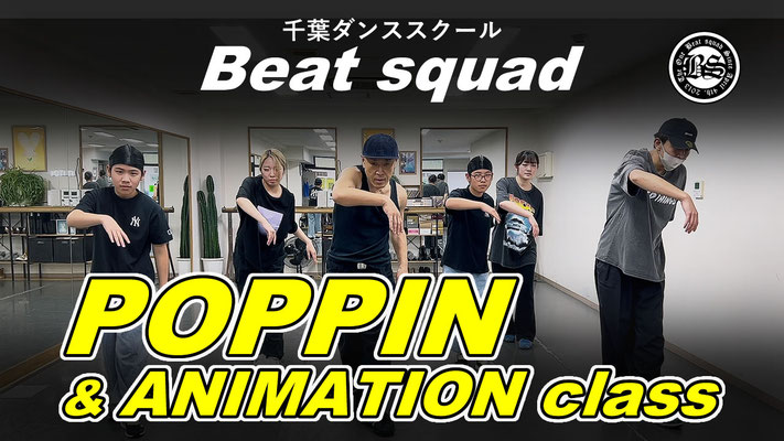 千葉 ダンススクール Beat squad 土曜日 POPPIN アニメーションクラス ダンス動画撮影
