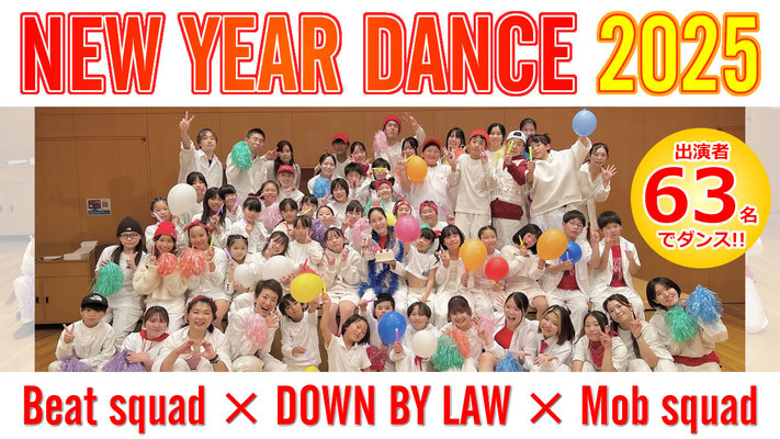 千葉ダンススクール Beat squadで、今年もNEW YEAR DANCE 2025と題しまして、総勢63名の出演メンバーでダンスパフォーマンス動画を撮影＆アップしました♪