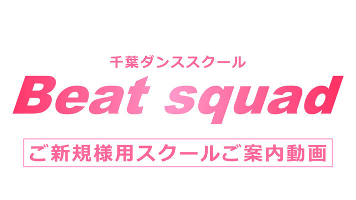 千葉 ダンススクール Beat squad ダンススクールご案内動画
