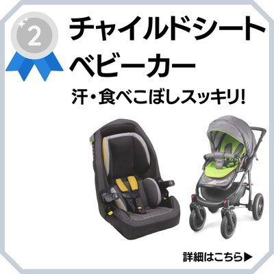 チャイルドシート　ベビーカークリーニング