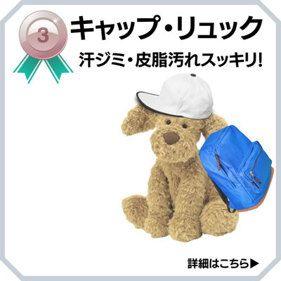 キャップ　リュック　帽子クリーニング