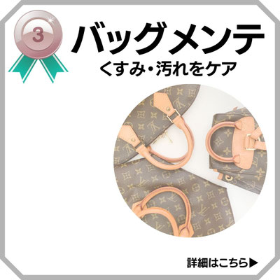 バッグ　メンテナンス　クリーニング