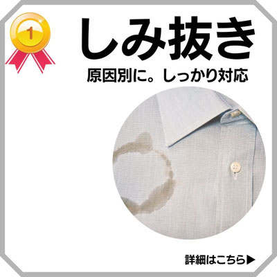 しみ抜き