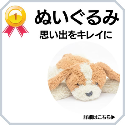 ぬいぐるみクリーニング