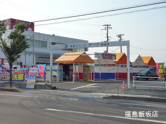福島飯坂店