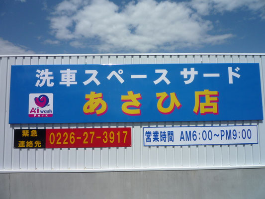 岩沼あさひ店