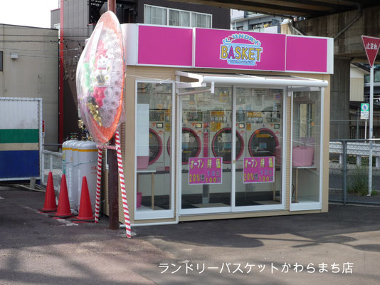 ランドリーバスケット河原町店