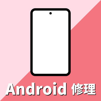 Android修理　最適化済み