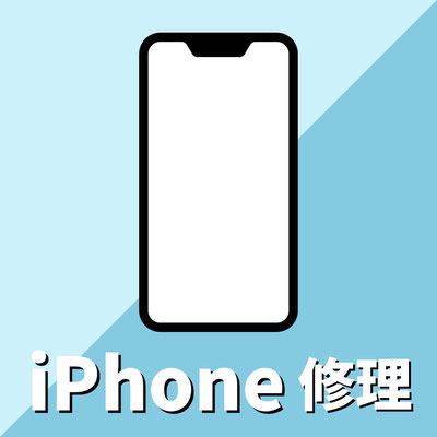 iPhone修理　最適化済み