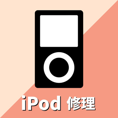 iPod修理　最適化済み