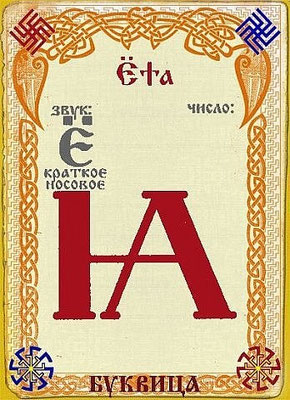 Е в кириллице 4. Е йотированное. Буква есть в кириллице. Забытые буквы русского алфавита. Буквы ер и ерь.