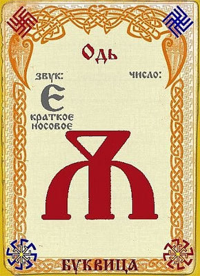 Крепкая буква кириллицы. Славянская Азбука Одь. Буквица Славянская Одь. Старославянская буква д. Буква добро в Славянском алфавите.