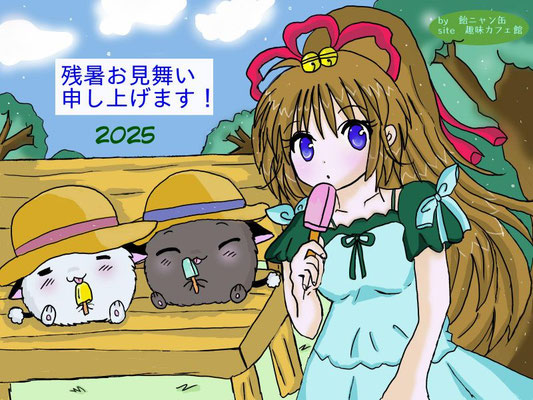 残暑お見舞い申し上げます。<P>2025年8月22日更新<P>メディバンペイント使用