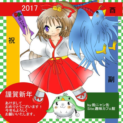 2017年年賀状・酉年<p> 2017年1月2日更新　Azpainter2使用