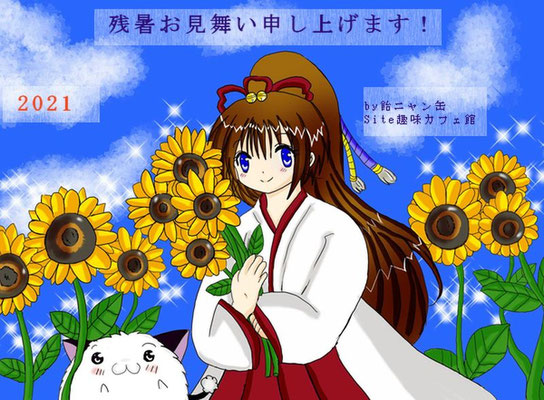2021年残暑お見舞い(ひまわり)<P>液タブ初描きです。<P>2021年8月13日更新<P>メディバンペイント(文字のみAzpainter2)使用